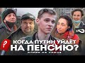 Когда Путин уйдёт на пенсию? | Сменяемость власти в России | Опрос россиян на улицах Москвы