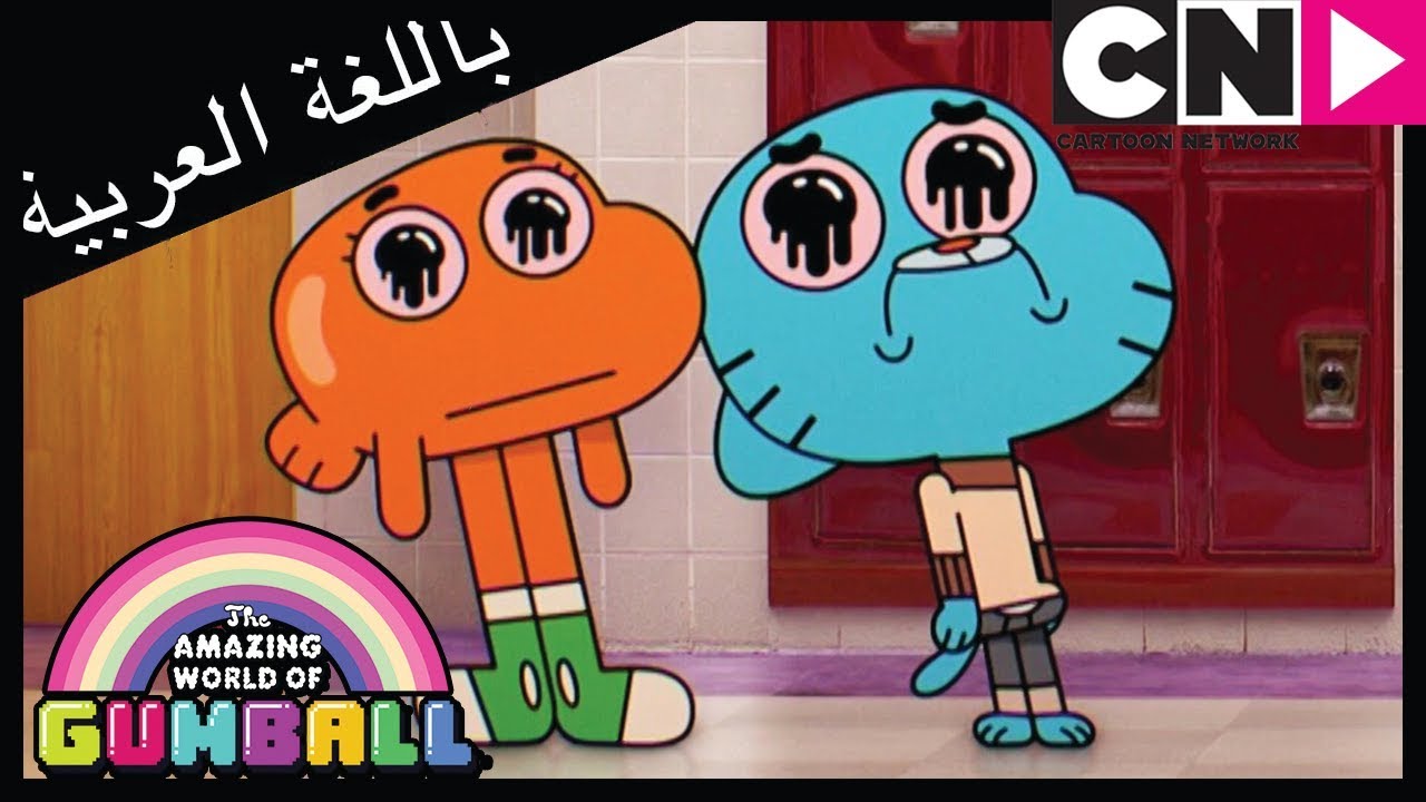 غامبول |الهدية| كرتون نتورك