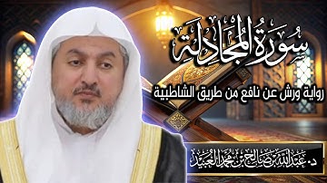 سورة المجادلة بصوت الشيخ د. عبد الله بن صالح العبيد | المصحف المرتل برواية ورش عن نافع من الشاطبية