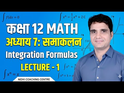 Ch -7 (समाकलन)//सूत्र//12th class math//lecture 1 