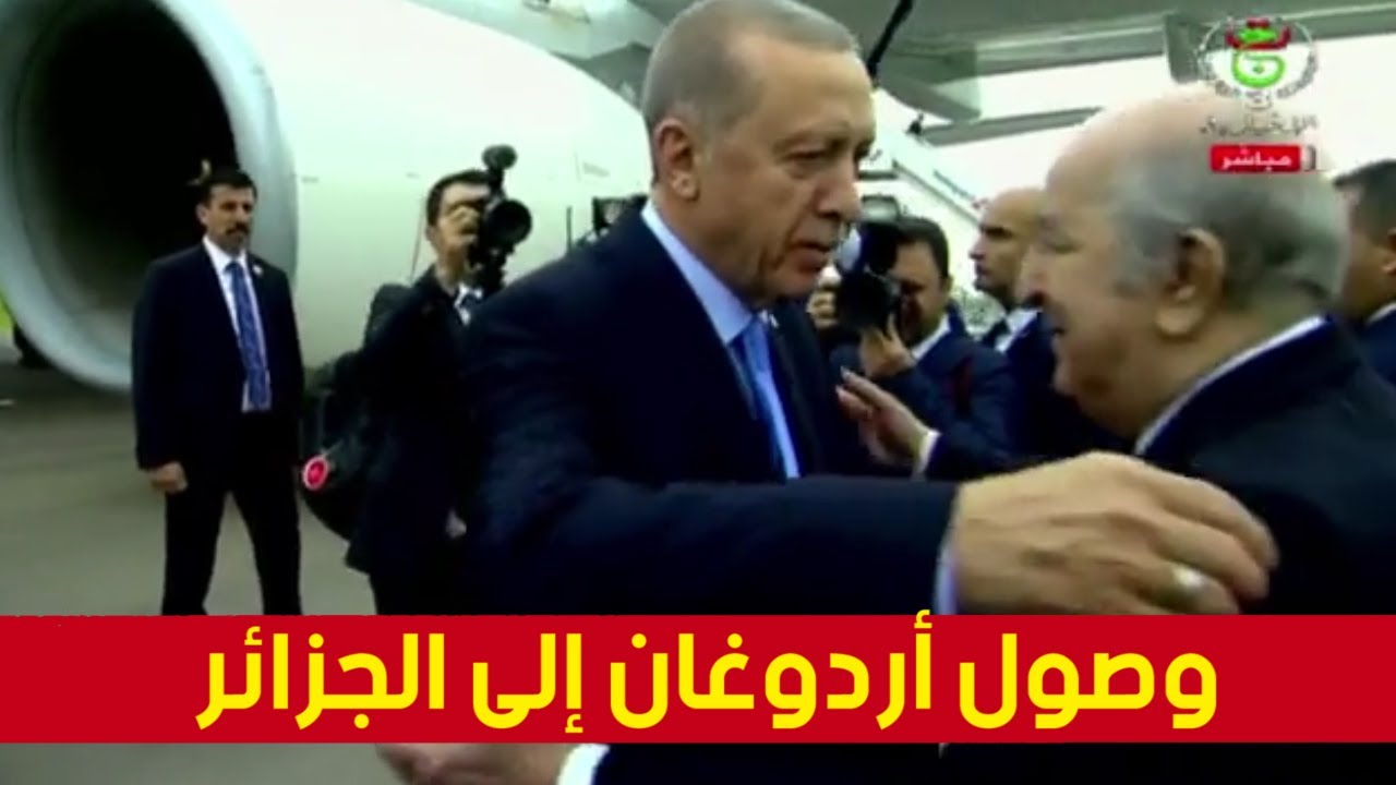شاهدوا.. لحظة وصول الرئيس التركي أردوغان إلى الجزائر واستقباله من طرف الرئيس تبون بمطار هواري بومدين