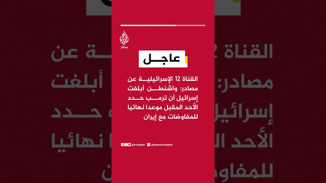 القناة 12 الإسرائيلية: واشنطن أبلغت إسرائيل أن ترمب حدد الأحد المقبل موعدا نهائيا للمفاوضات مع إيران