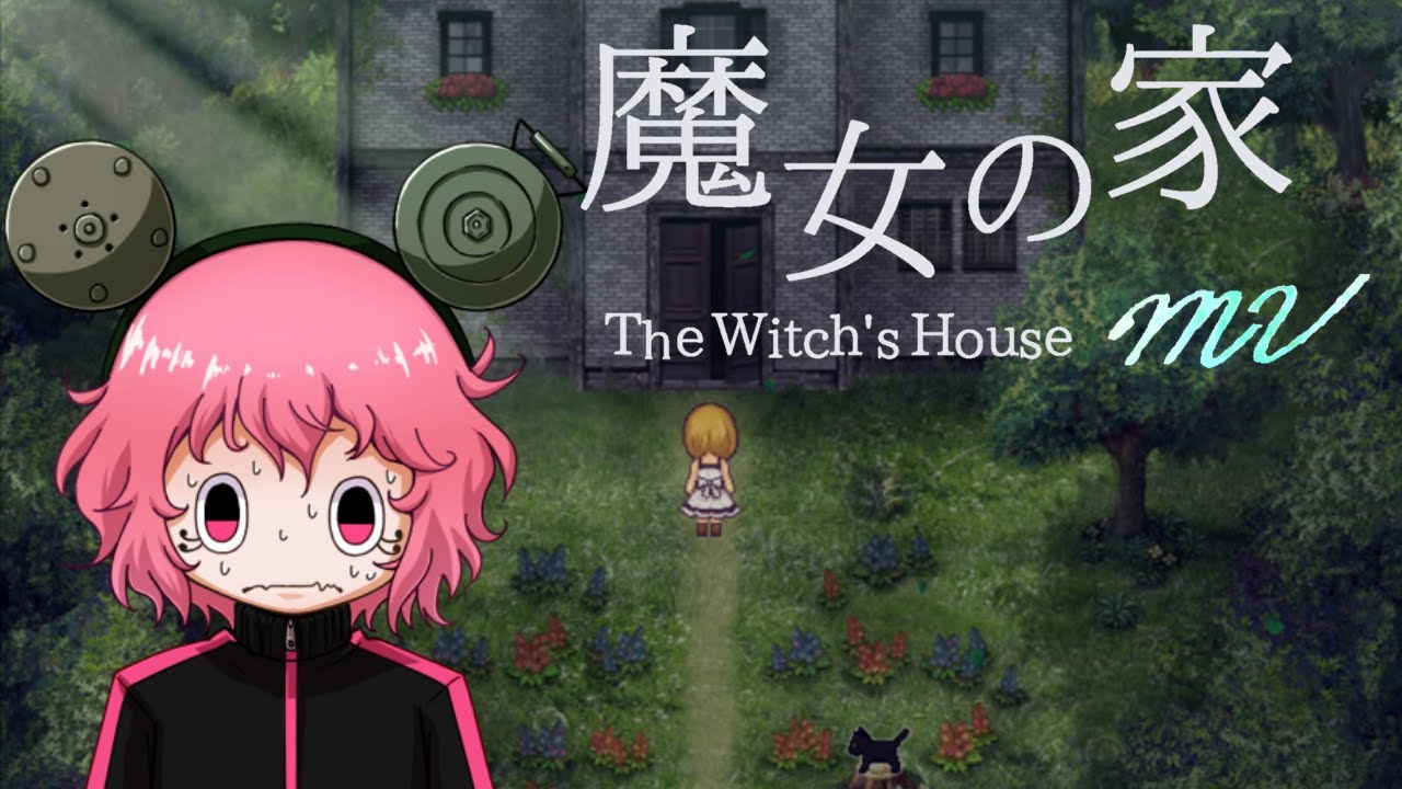 伝説のホラーゲームを初見プレイ🐻【魔女の家MV】