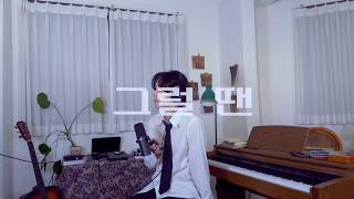 1415 - Ep "O" 그럴 땐(Live Room Performance)