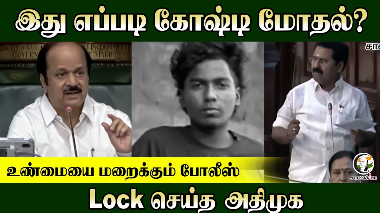⁣"உண்மையை மறைக்கும் போலீஸ்” | ADMK Kamaraj On Student Amudhan Murd*r | TN Assembly | CM Vijay