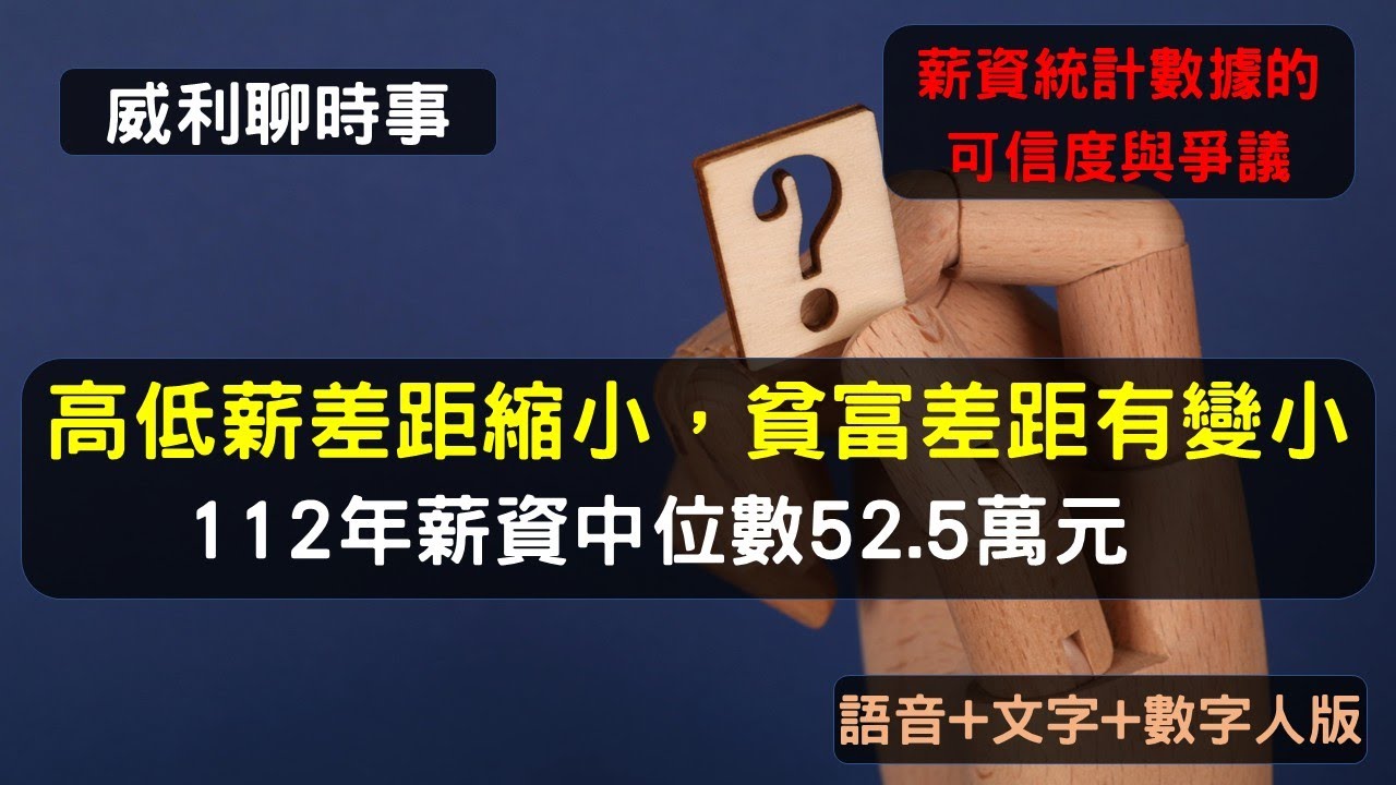 S21EP4 | 52.5萬元112年薪資中位數，高低薪差距縮小，貧富差距有變小?