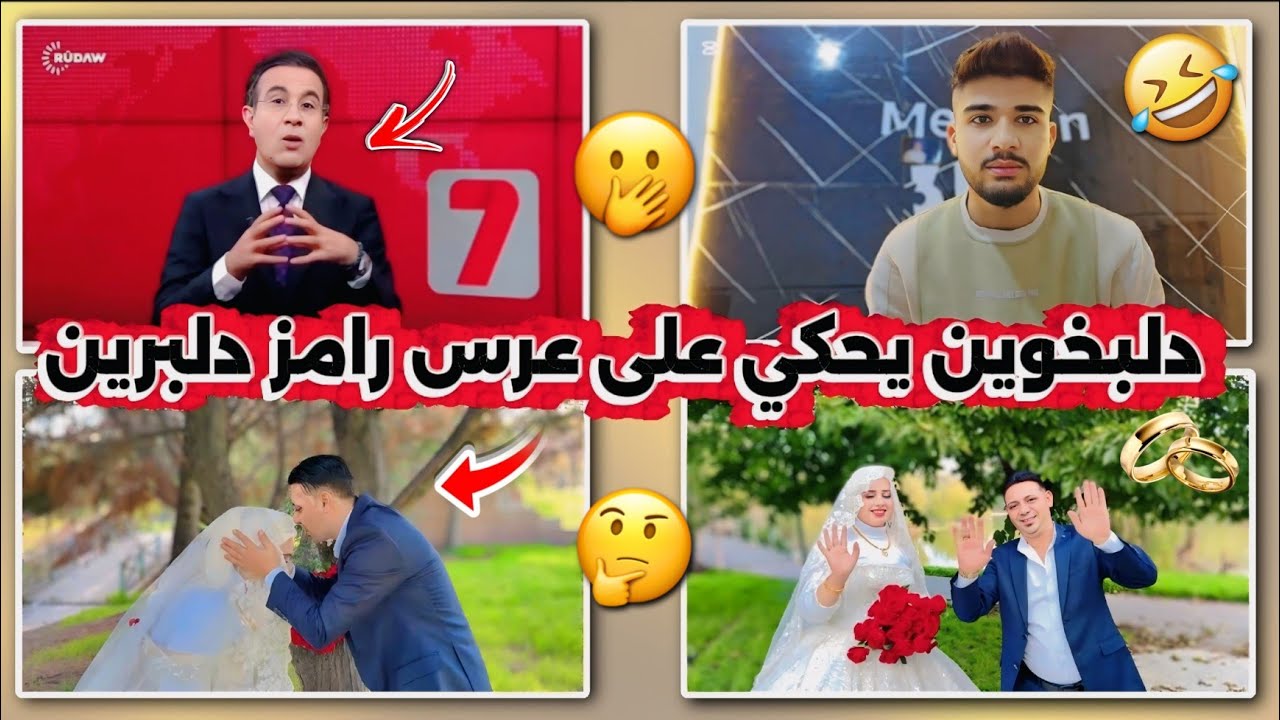 دلبخوين يحكي على عرس رامز دلبرين🤯🫨