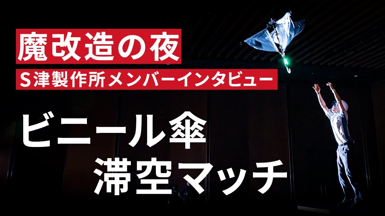 NHK魔改造の夜】「ビニール傘 滞空時間マッチ」S津製作所メンバー