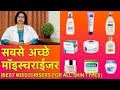 स्किन के लिये सबसे अच्छे मॉइस्चराईजर || Best Moisturisers For Different Skin Types (In HINDI)