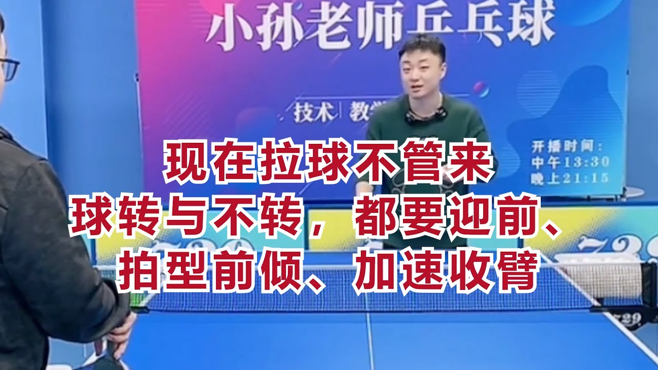 现在拉球不管来球转与不转，都要迎前、拍型前倾、加速收臂