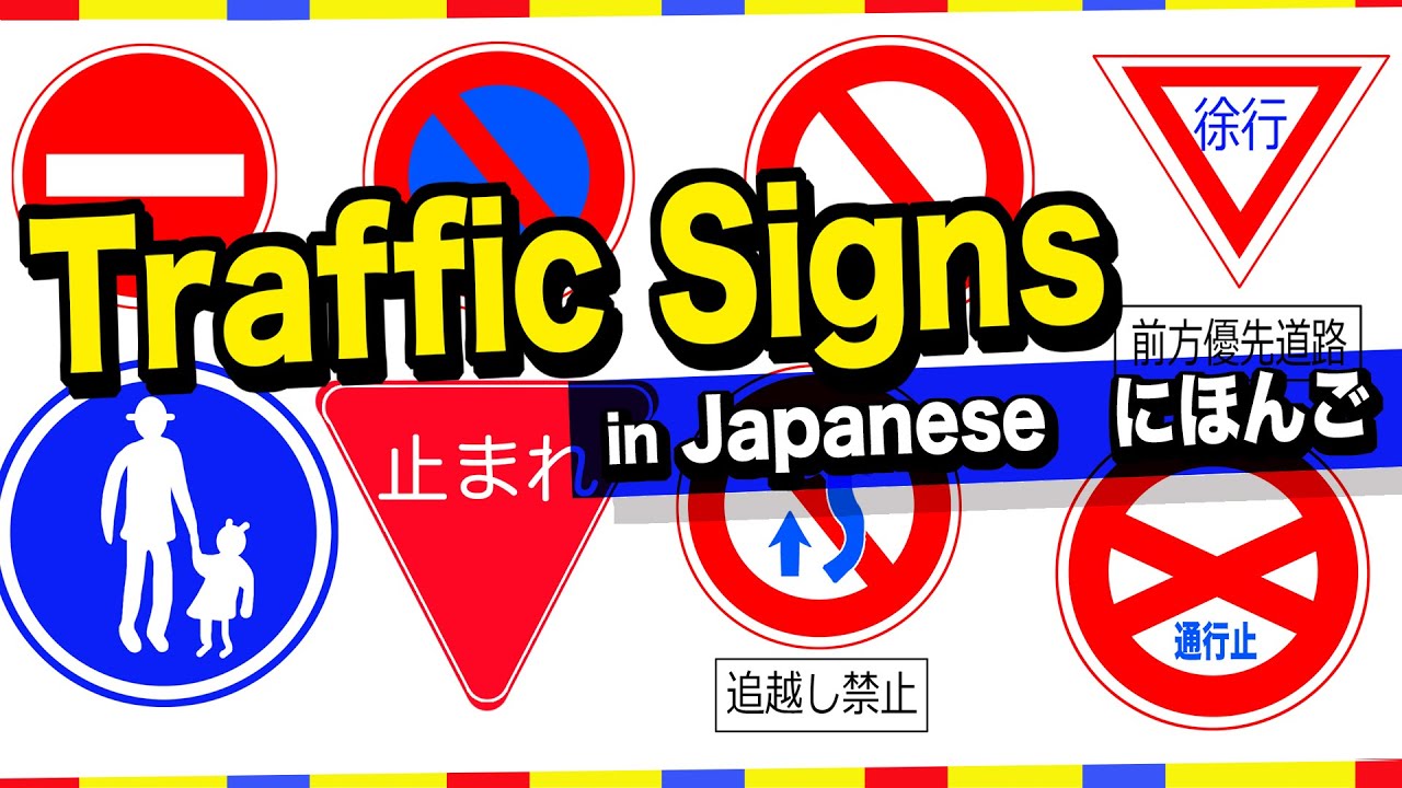 Useful Traffic signs in Japanese🇯🇵道路標識(Dourohyoushiki) No
