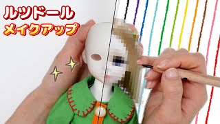 初めてルツドールちゃんをメイクしてみました…【球体関節人形メイクアップ】【 こうじょうちょー  】DIY