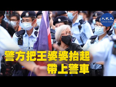 7月1日14_40左右，香港王婆婆手持英旗到達百德新街及記利佐治街，警員上前截查，王婆婆亦與警方人員發生口角，王婆婆懷疑不適坐在地上，警方之後把王婆婆抬起帶上警車| #大紀元新聞網