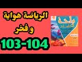 الرياضة هواية و فخر واحة الكلمات العربية المستوى الرابع الصفحة 103 104 
