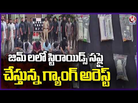 Police Bust Steroid Supply Gang Targeting Gyms in Secunderabad | V6 News - V6NEWSTELUGU