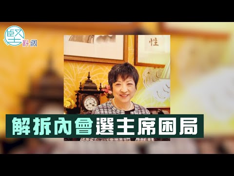 【拉布持續】吳文華促梁君彥參考前法律顧問意見　拆解內會選主席困局