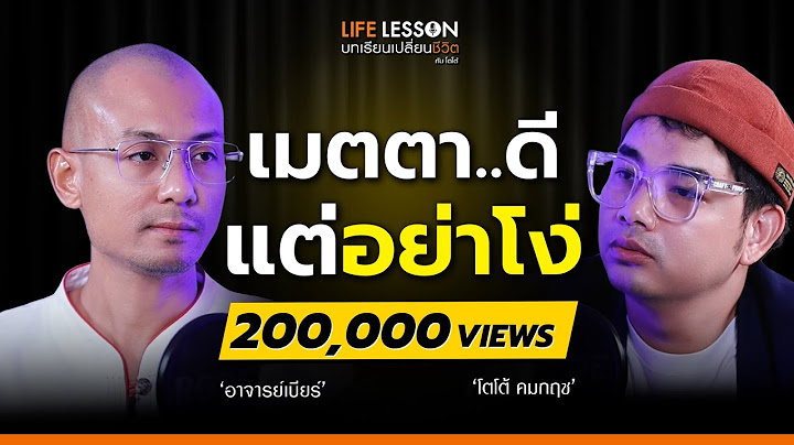 Life Lesson  | อาจารย์เบียร์ ฅนตื่นธรรม | EP 1