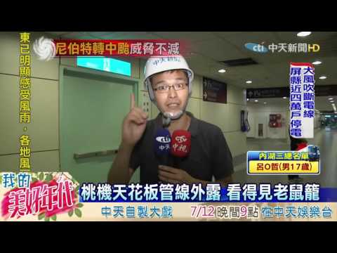 20160708中天新聞　桃機天花板管線外露　看得見老鼠籠