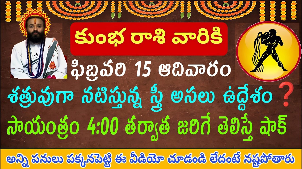 కుంభ రాశి వారికి ఫిబ్రవరి 15 శత్రువుగా నటిస్తున్న స్త్రీ అసలు ఉద్దేశం ఇదే తెలిస్తే షాక్ అవుతారు...