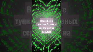 Зеленые сердечки фон на экран #фон #футаж #hd #background #screensaver #праздник #shorts #short