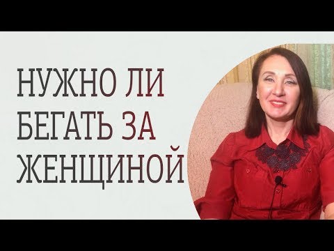 Должен ли мужчина добиваться женщину. Как заставить мужчину бегать за тобой