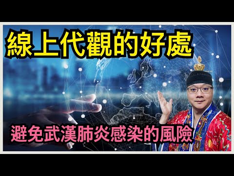 線上代觀的好處 避免武漢肺炎(新冠病毒)感染的風險
