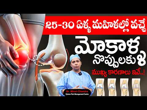 మహిళల్లో మోకాళ్ళ నొప్పులు ఎందుకు వస్తాయి | Knee Pain in Women Causes & Treatment | Dr. Minal Chandra