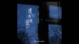 吴炳文Cookie / sea蕊 - 迷失的黑夜