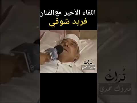 اهر كلام من الفنان فريد شوقي رحمه الله