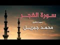 سورة الفجر محمد جبريل أجمل التلاوات سورة الفجر محمد جبريل أجمل التلاوات