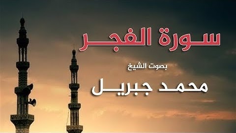 سورة الفجر | محمد جبريل  | أجمل التلاوات