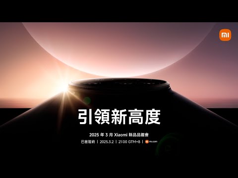 2025年 3月 Xiaomi 新品發表會