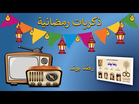 ذكريات رمضانية تتر المسلسل الاذاعي رضا بوند