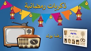 ذكريات رمضانية - تتر المسلسل الاذاعي رضا بوند Resimi