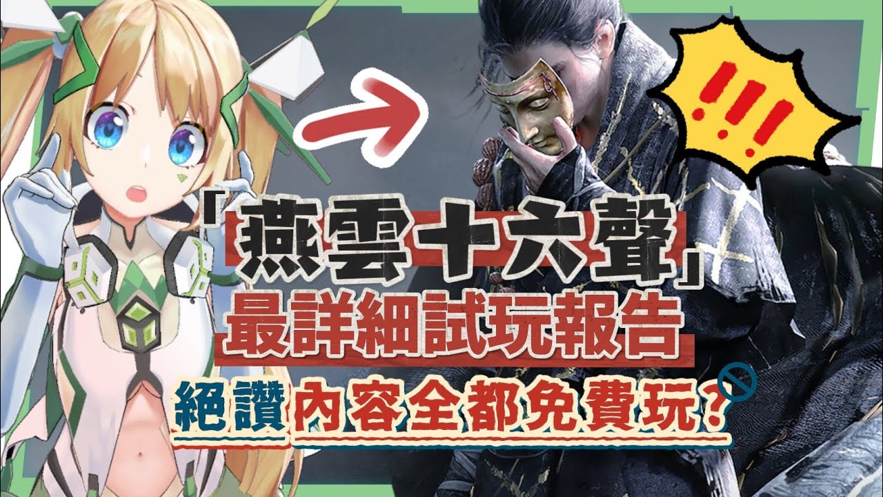 【燕雲十六聲】定音測試深度評測、新手前導攻略💥▸遊玩過程驚喜連連！單機+多人，多平台隨時切換！玩過元素密度最高的開放世界？這麼多內容竟然都免費？ ▹璐洛洛◃