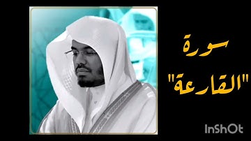 قراءة وتلاوة سورة القارعة بصوت الشيخ ياسر الدوسري| تلاوة د/ ياسر الدوسري