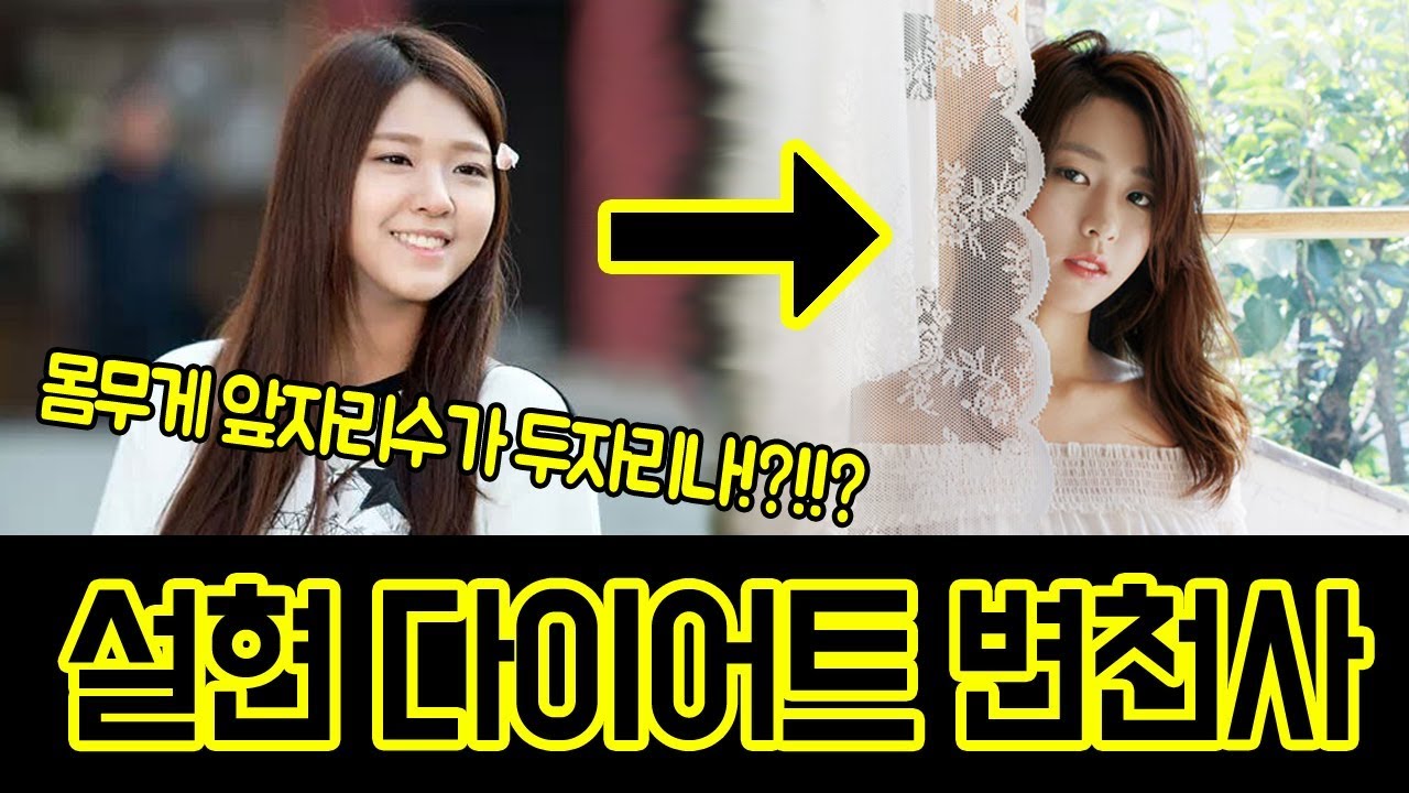 폭풍다이어트로 앞자리가 두번이나 바뀌었다는 aoa 설현의 미모 변천사