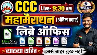 CCC महामैराथन लिब्रेऑफिस || अंतिम प्रहार || इससे बाहर कुछ नहीं #ccc #nielit #computer #libreoffice screenshot 4