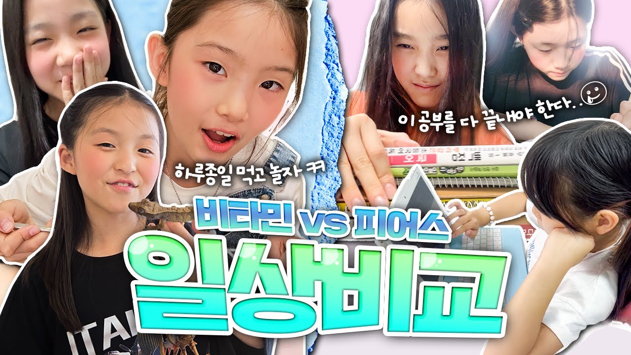 비타민 VS 피어스 일상비교 해봤습니다❤️ 멤버들의 일상은 얼마나 다를까요?! 너무 재미있는 멤버들의 일상 지금 같이 보러가시죠💕｜클레버TV