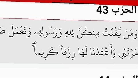 ما تيسر من سورة الأحزاب من 31 ومَن يقنت منكن لله ورسوله وتعمل صالحاً نوتِهَا أجرها مرتين واعتدنا لها