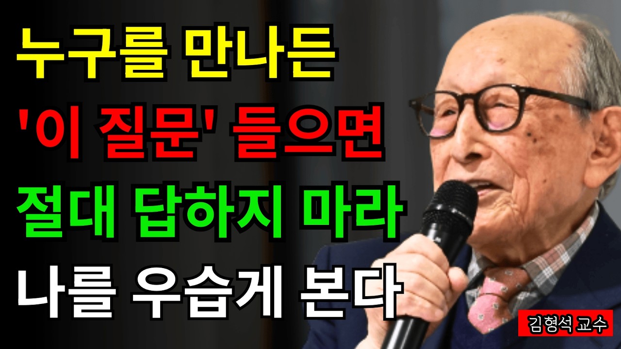 김형석교수 절대답하지말아야할4가지질문 행복한노후 인생철학 오디오북