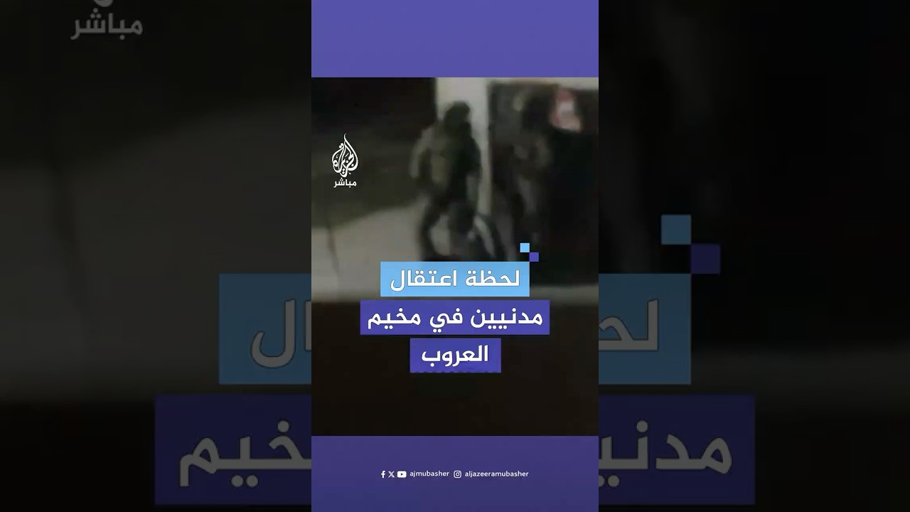 الاحتلال يعتقل عشرات المدنيين الفلسطينيين في مخيم العروب شمالي مدينة الخليل بالضفة الغربية