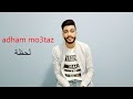 اغنية ماهر زين لحظه بدون موسيقى بصوت adham moataz
