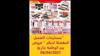 عروض بيم الوطنية  بتاريخ 06/04/2021 catalogue bim