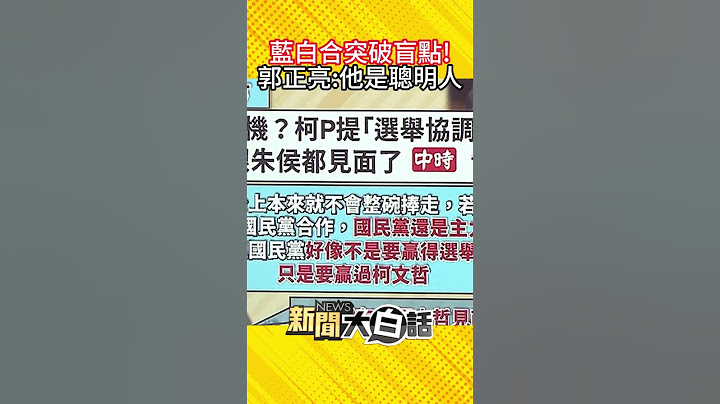趙少康藍白合照顧三方 郭正亮稱突破盲點：他是聰明人！ #Shorts
