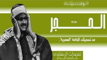 نسخة مميزة من سورة الحجر 49*99 من روائع التسجيلات الإذاعية للصوت الباكي واداء فريد ومتميز