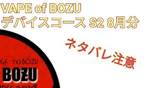 VAPE #95 VAPE of BOZU デバイスコース8月分