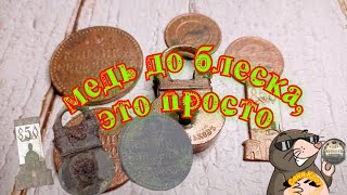 Медь до блеска, это просто, а главное дёшево 👍