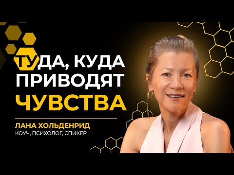 Подкаст Ланы Хольденрид ТУДА КУДА ПРИВОДЯТ ЧУВСТВА
