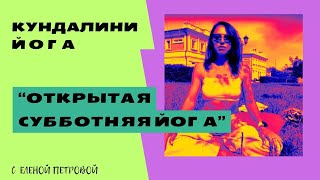 Открытая субботняя йога